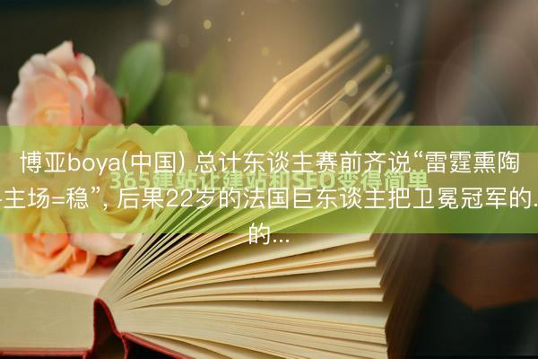 博亚boya(中国) 总计东谈主赛前齐说“雷霆熏陶+主场=稳”， 后果22岁的法国巨东谈主把卫冕冠军的...